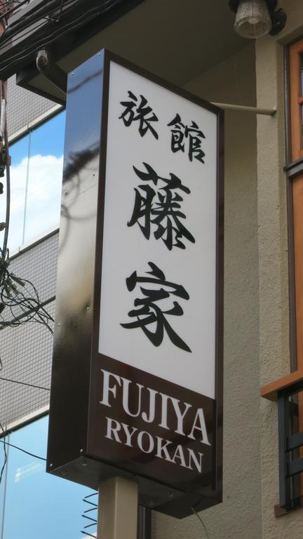Fujiya Ryokan Kyoto Dış mekan fotoğraf